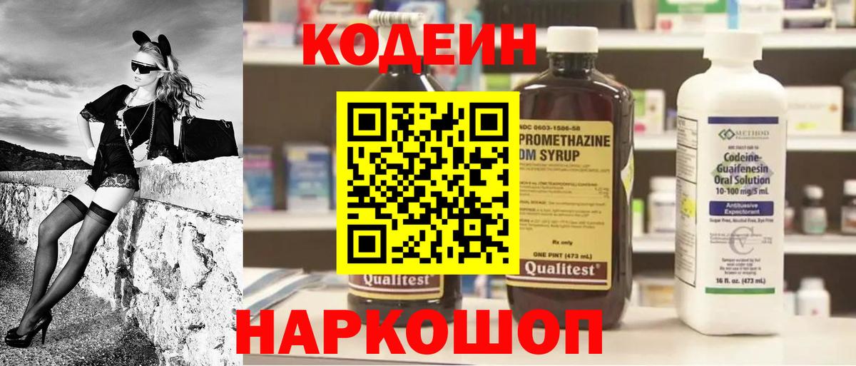 Кодеин Purple Drank Вязники